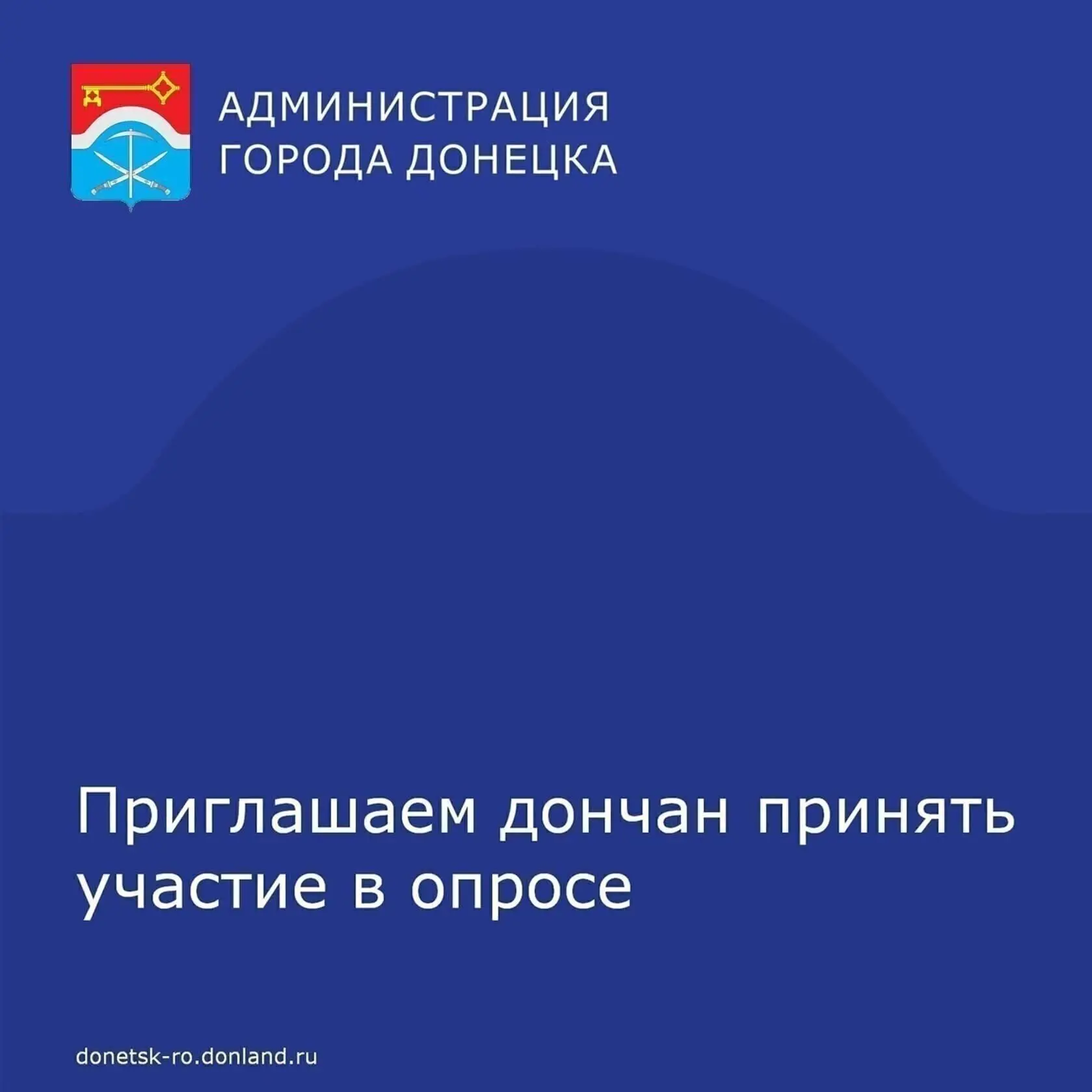 Уважаемые дончане!
 
📌  С 19 июня по 26 июня📌 
 
Администрация города Донецка проводит «Опрос, пос