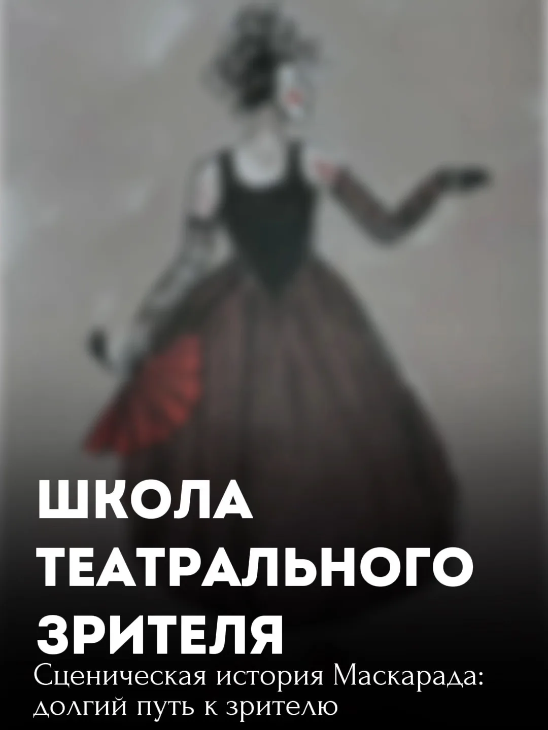 В нашей постоянной рубрике сегодня рассказываем, как «Маскарад» Михаила Лермонтова впер...