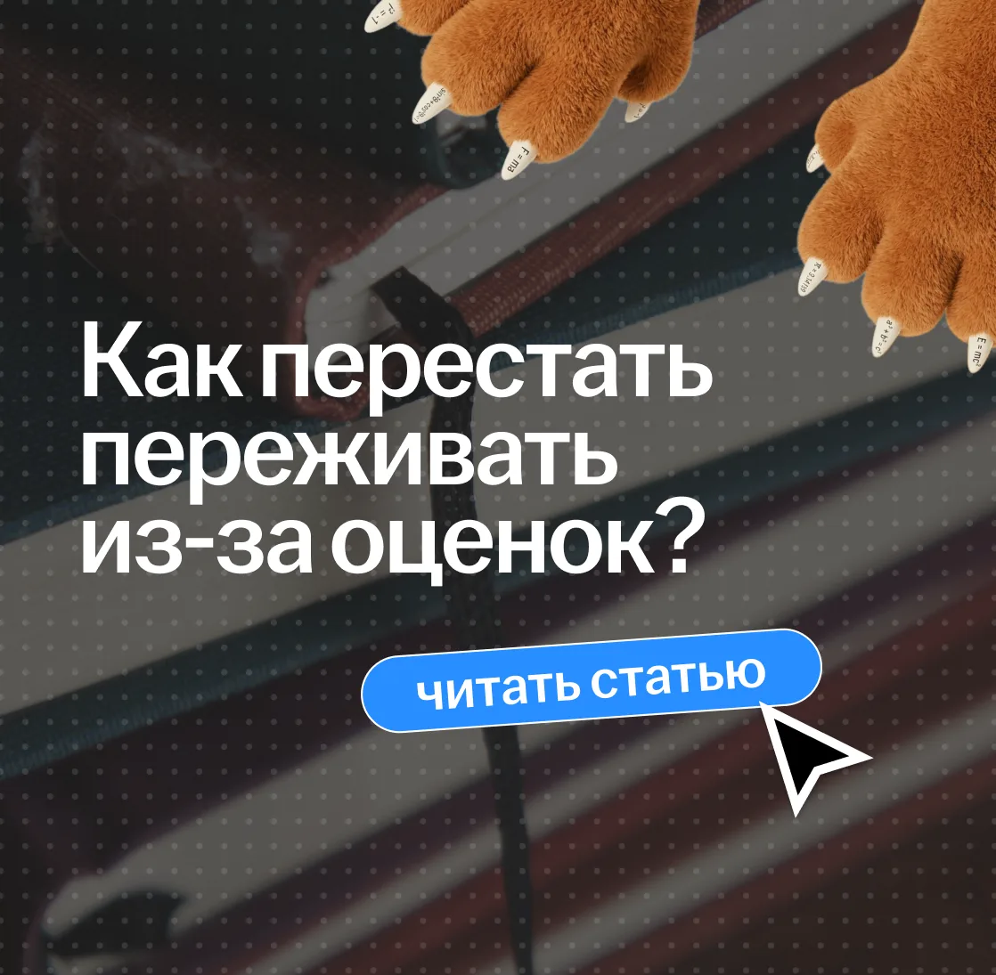 Кто уже успел получить первую плохую оценку? Тревожно, да?