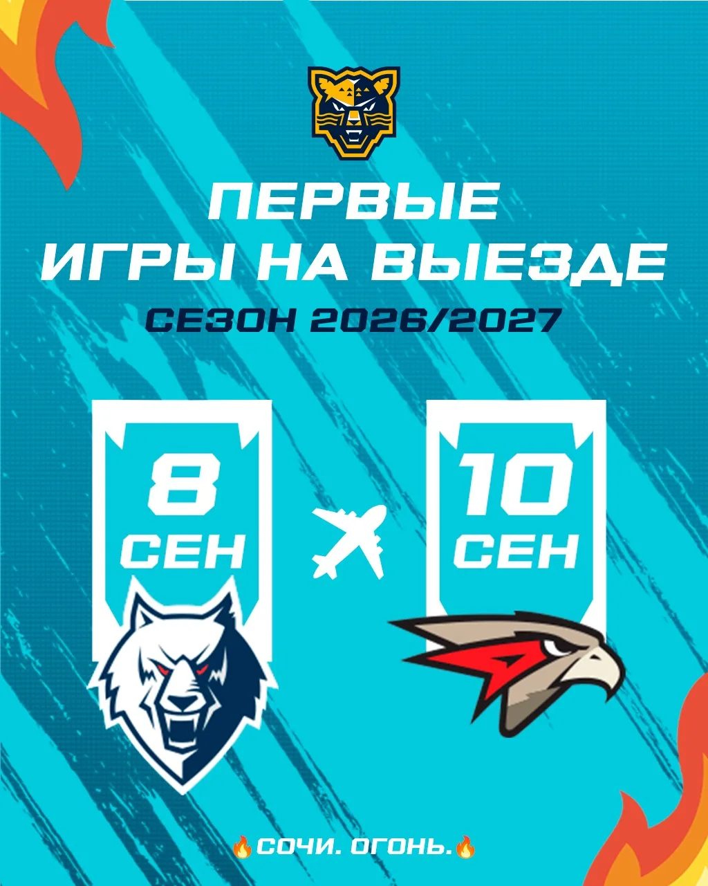 Начнём сезон на выезде ✈️

8 сентября сыграем с «Нефтехимиком», а 10 сентября отправимся в Омск, что