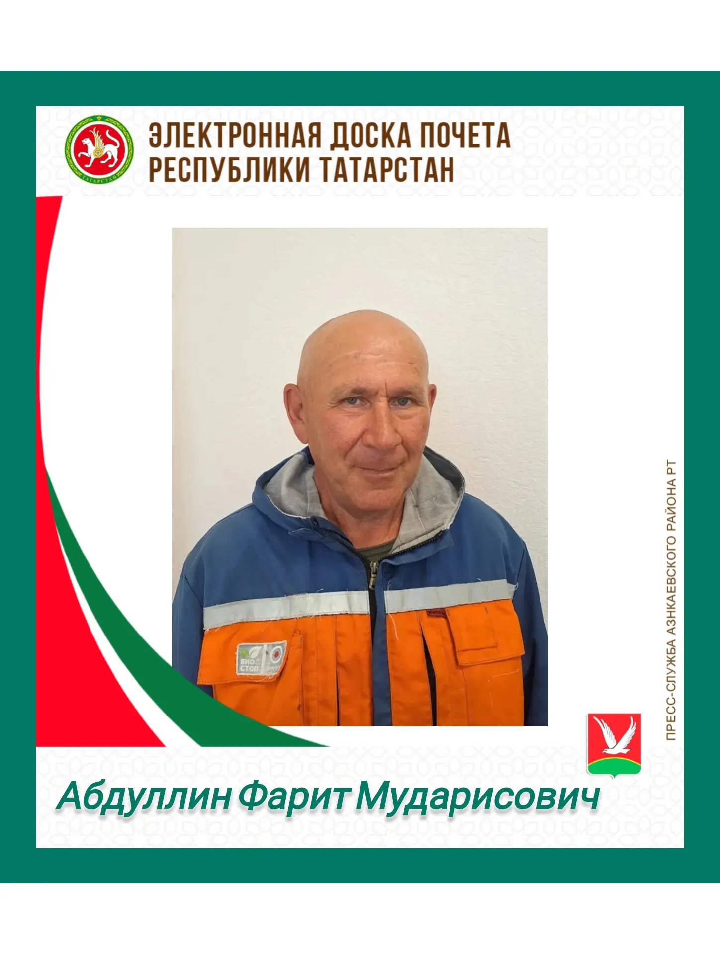 Заслуженное признание на Электронной доске почета Республики Татарстан