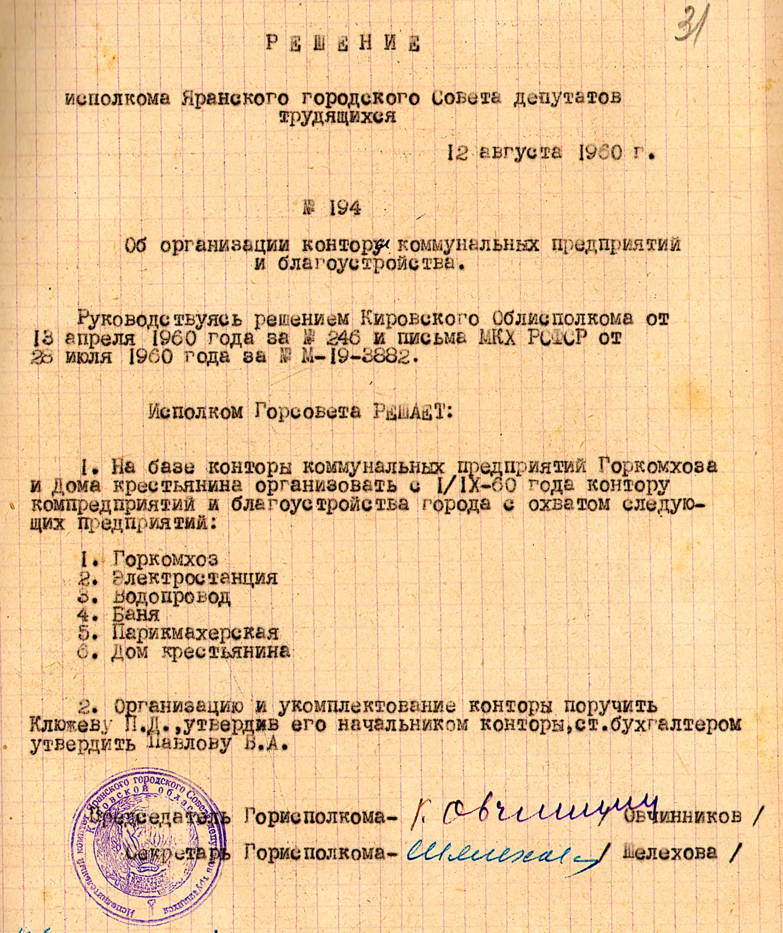 🖊 Рубрика "Из фонда Яранского городского исполкома"