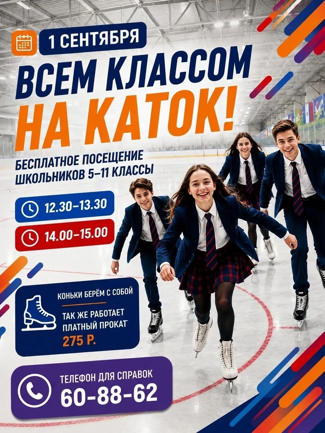 ⛸️  1 СЕНТЯБРЯ — ВСЕМ КЛАССОМ НА КАТОК!