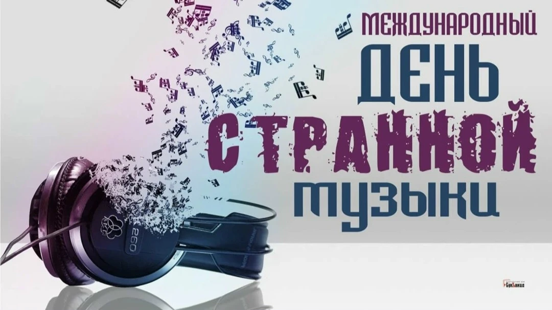 🎶МЕЖДУНАРОДНЫЙ ДЕНЬ СТРАННОЙ МУЗЫКИ - 24 августа🎶