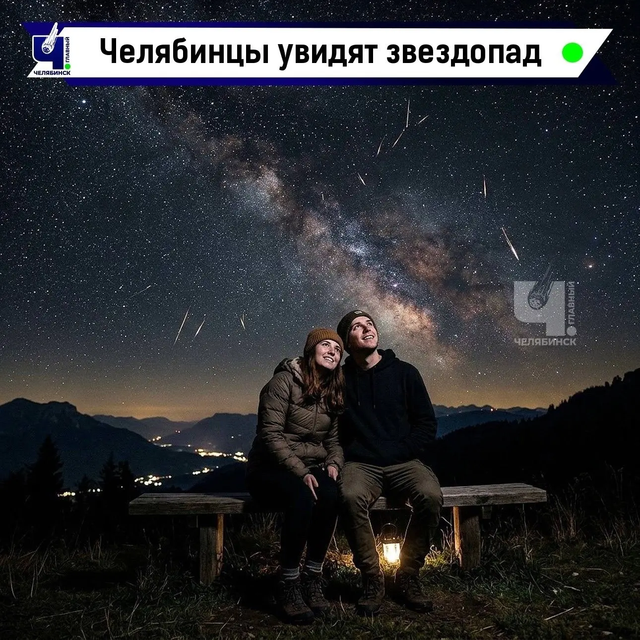 🌠 Челябинцев ждут «звездные дожди»