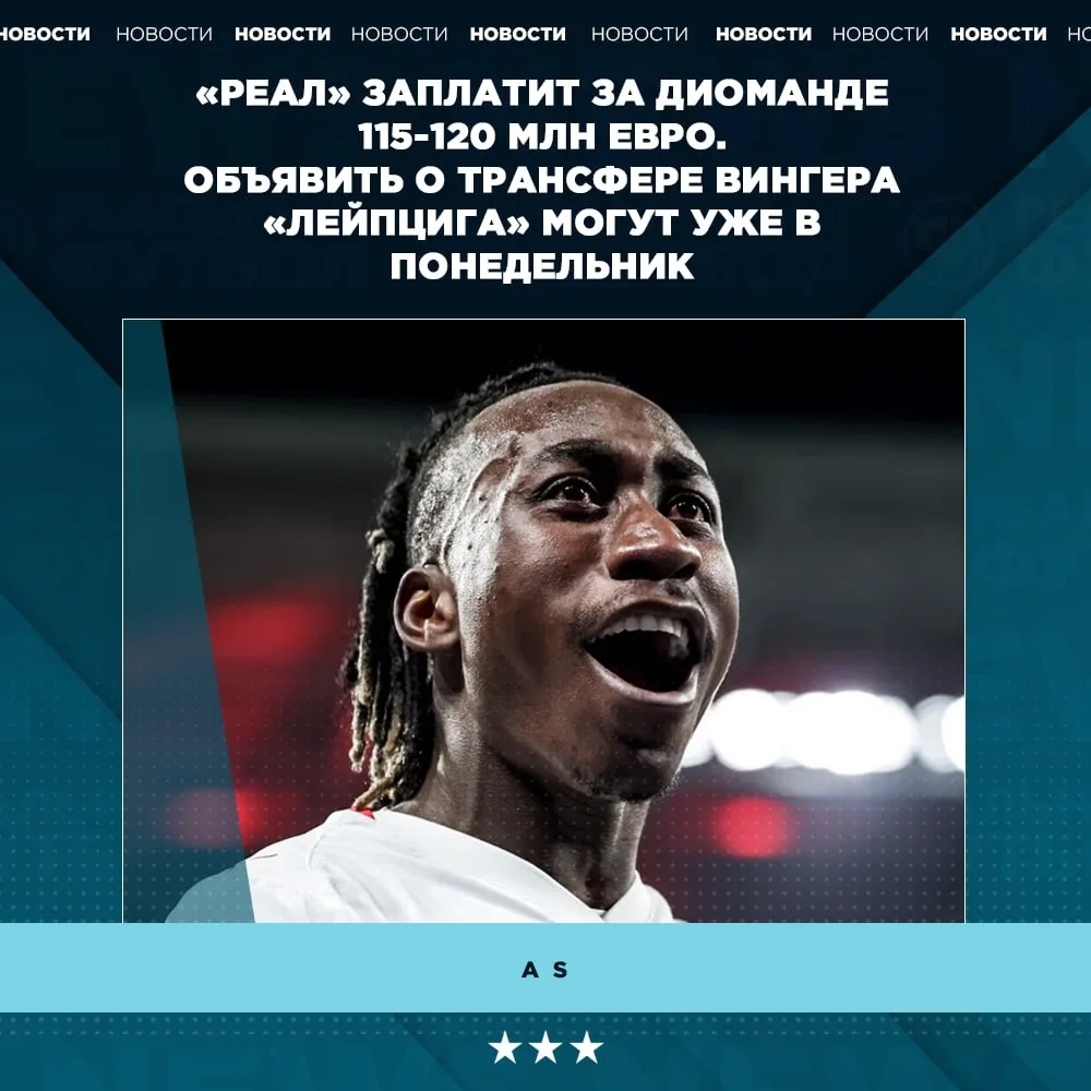 🔥 «Реал» может объявить о переходе Диоманде уже завтра