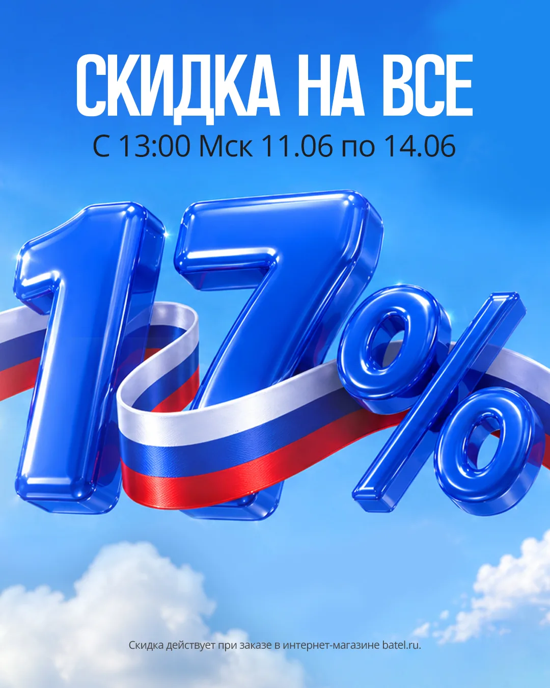 С днем России! 🇷🇺

Праздничная скидка –17% на все: batel.ru/rekomenduem

Не распространяется на ка