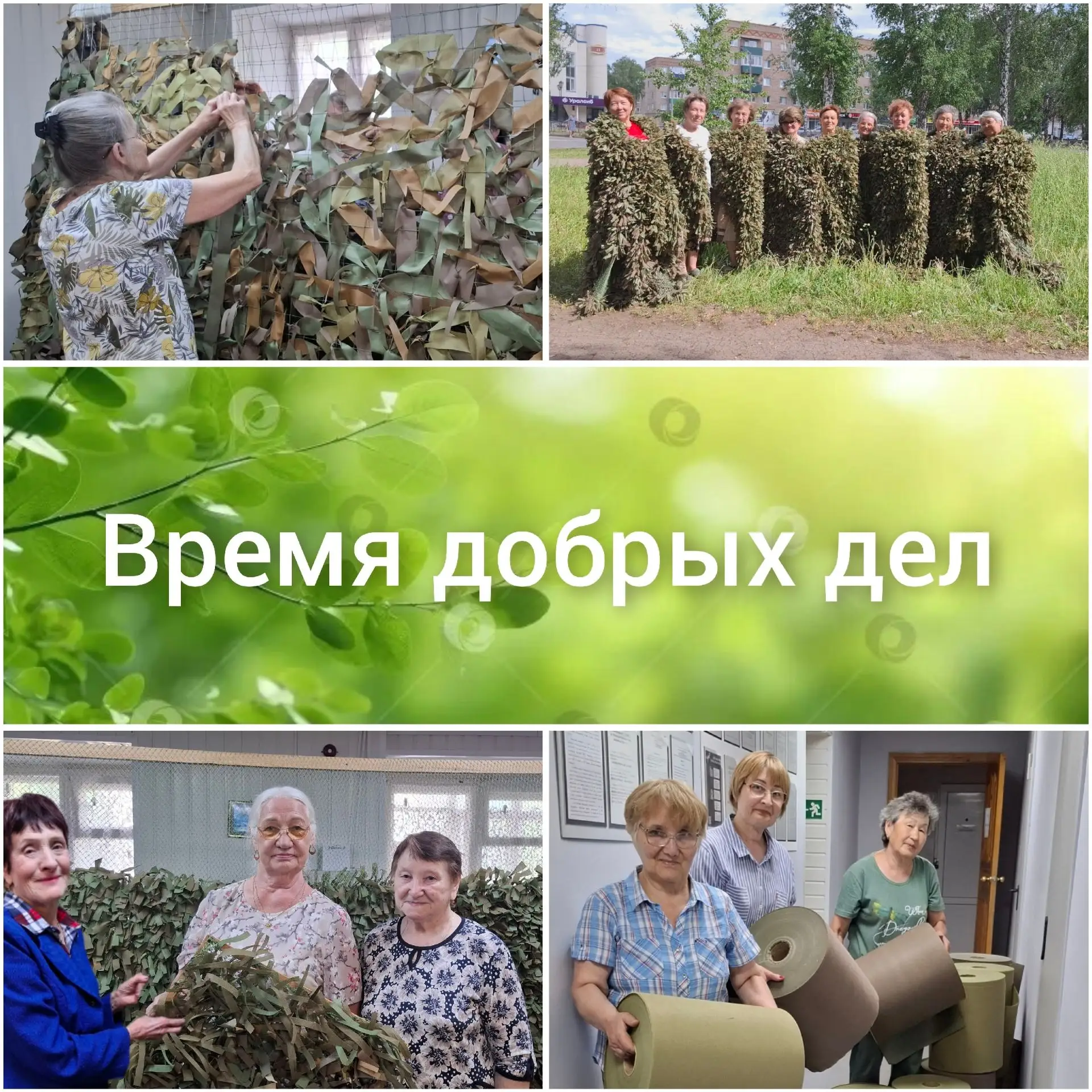 Серебряные волонтеры города приглашают к помощи!  

Каждая маскировочная сеть — это не просто сплете