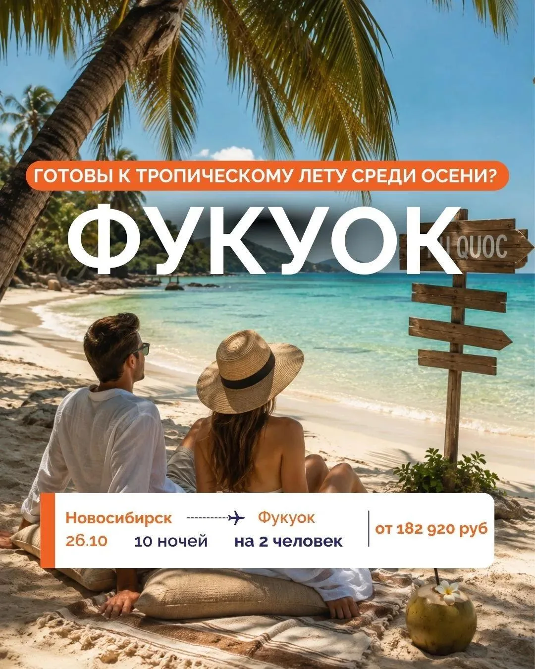 🌴 ГОТОВЫ К ТРОПИЧЕСКОМУ ЛЕТУ СРЕДИ ОСЕНИ? ЛЕТИМ НА ФУКУОК!