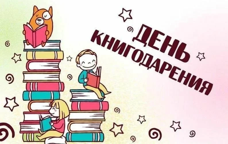 📚✨ 14 февраля — Международный день книгодарения ✨📚 С 2012 года во всём мире отмечается один из самых