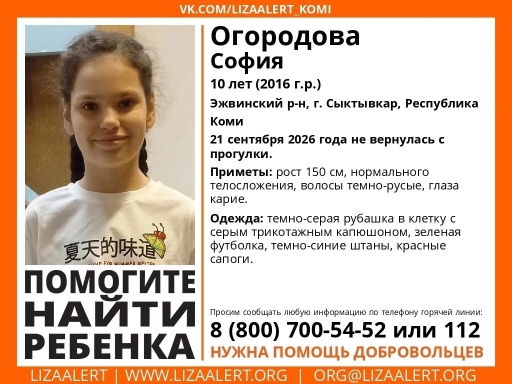 Внимание! Пропала Огородова София, 10 лет