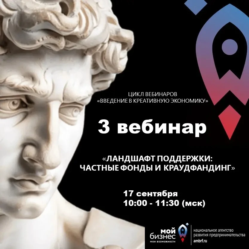 Вебинар 3. Ландшафт поддержки: частные фонды и краудфандинг