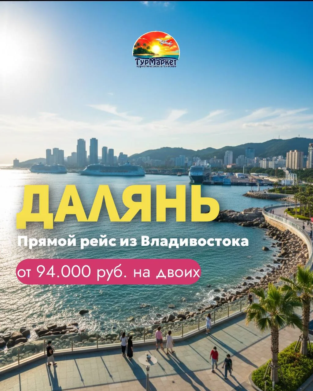 🇨🇳 тур в Далянь прямым рейсом из Владивостока
 🌾БЛИЖАЙШИЕ ДАТЫ ВЫЛЕТА: 
17,06-24,06 
24,06-01,07
