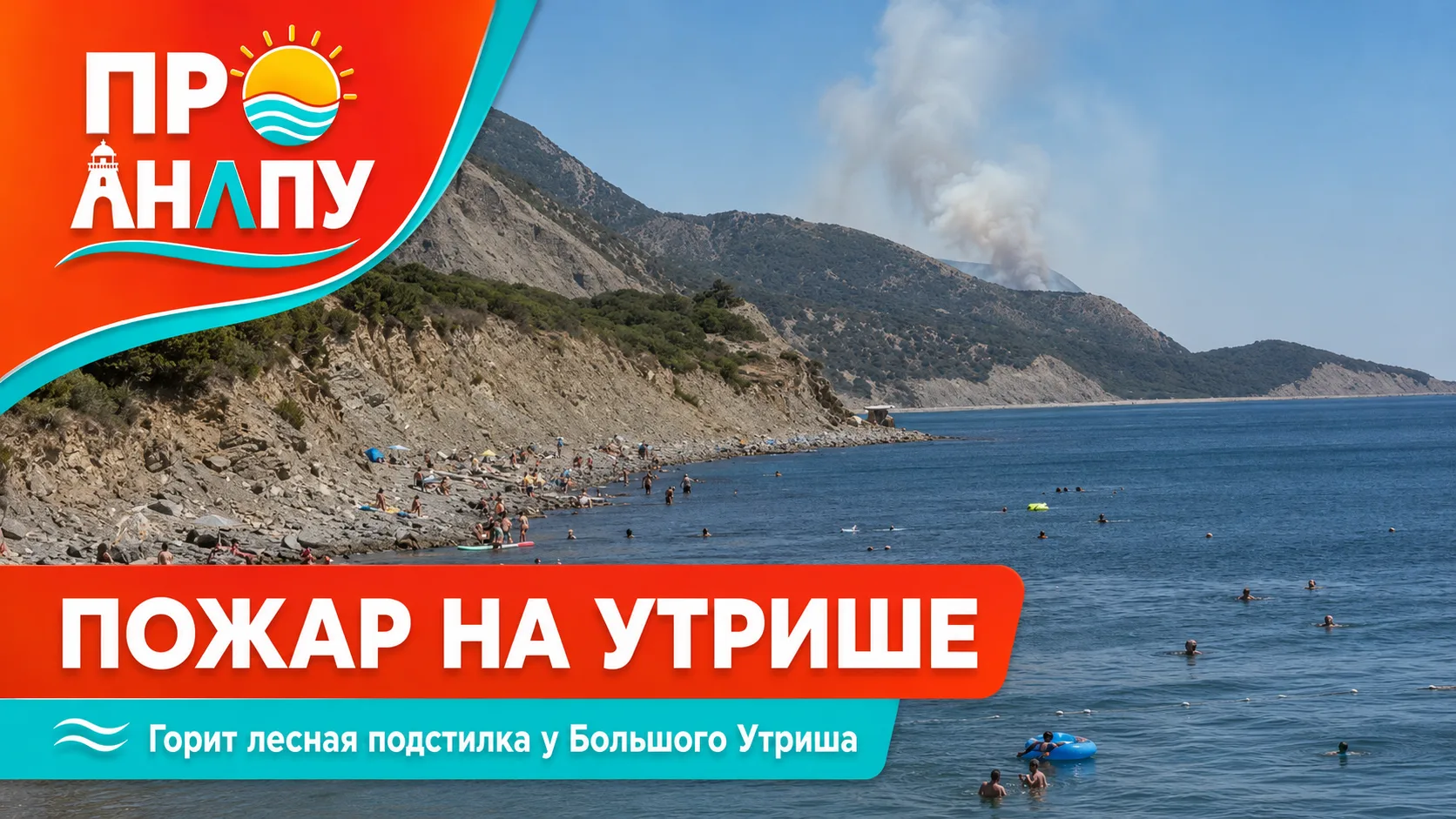 На Утрише тушат лесной пожар: огонь охватил 0,5 гектара