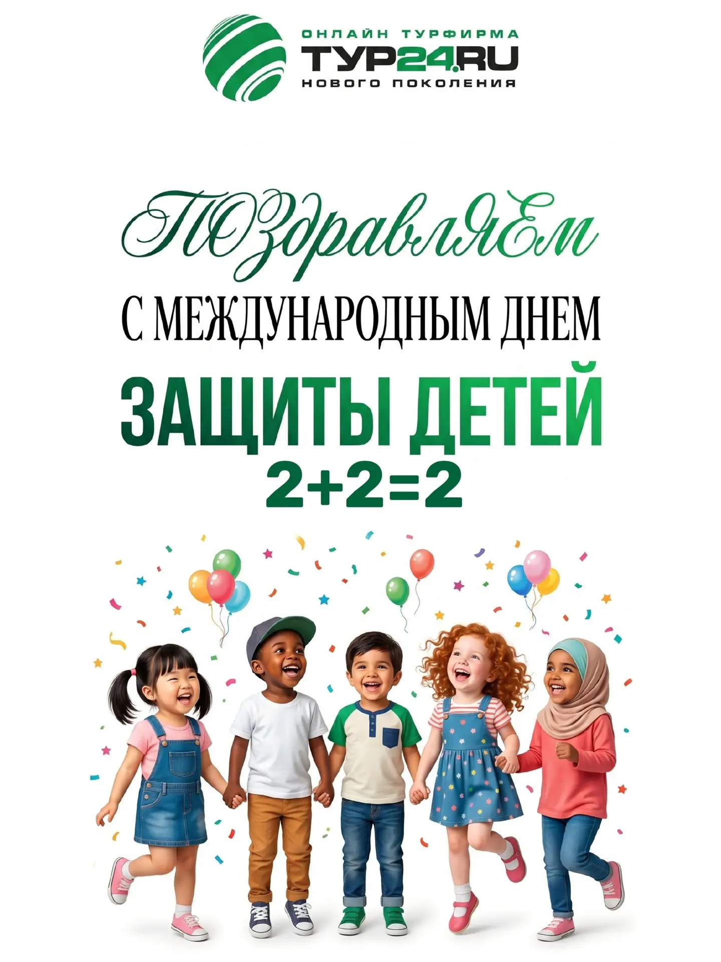 День защиты детей — старт семейного отдыха с «Тур 24»!💚