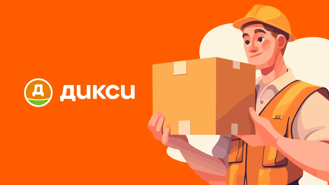 «Дикси» ищет комплектовщиков 👋