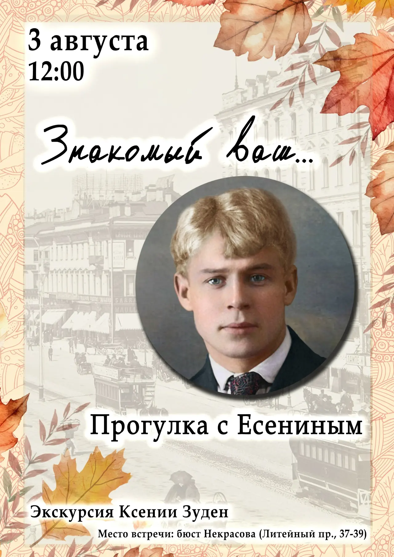 📌«Знакомый ваш... Прогулка с Есениным» - бесплатная экскурсия
📌 Экскурсовод - Ксения Зуден
📌 3 ав