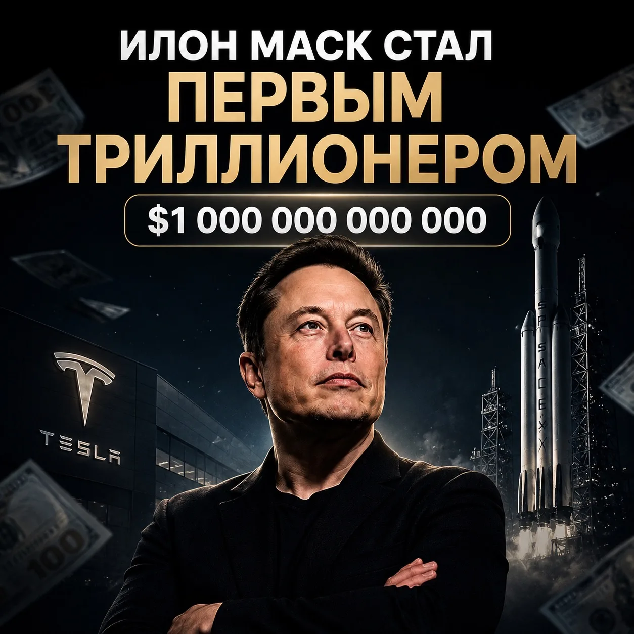 Илон Маск стал первым триллионером в истории

На днях состояние Илона Маска перевалило за отметку в 