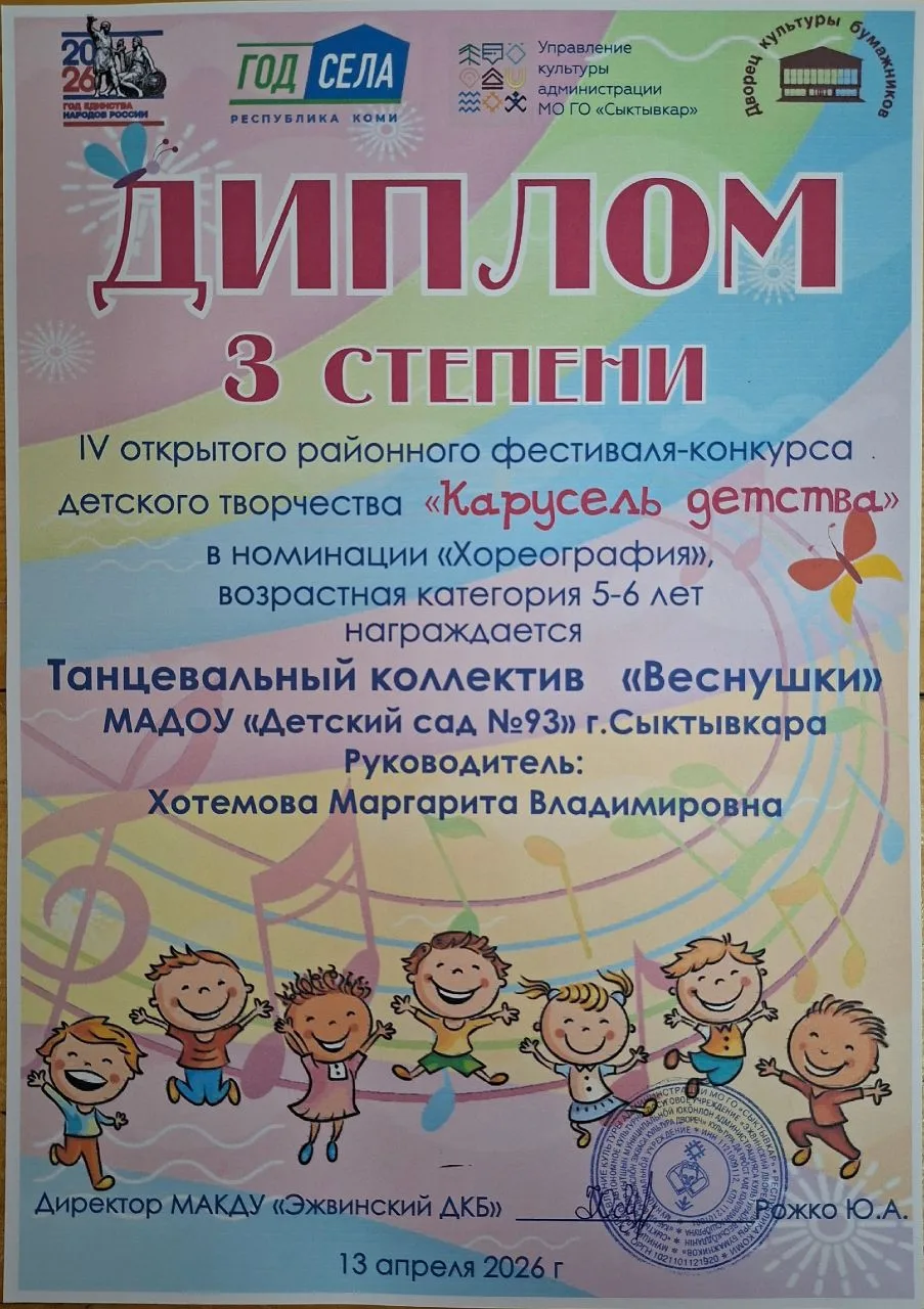 Диплом 3 степени! 
13 мая 2026 года коллектив «Веснушки» нашего детского сада стали призерами IV отк