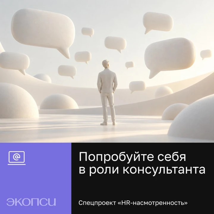 Попробуйте себя в роли консультанта