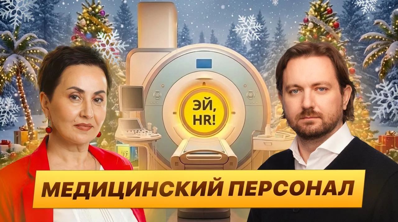Как управлять персоналом в медицине?. 🚀 Свежий выпуск подкаста «ЭЙ, HR!»