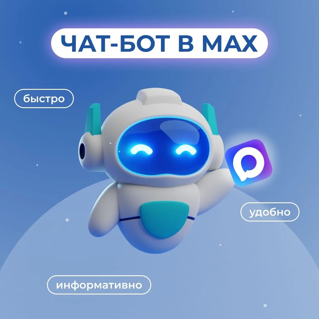 Как быстро получить ответы на волнующие вопросы? Воспользоваться чат-ботом в MAX!