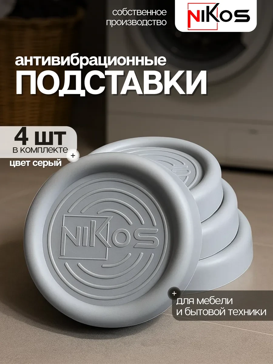 ⚡️ Антивибрационные подставки для стиральной машины 4 штуки, NikOS bro