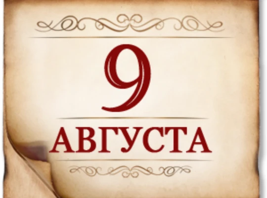 Астрологический прогноз на 9 августа 2026 года

Овен ♈
День активных действий! Вторник - твой звёздн