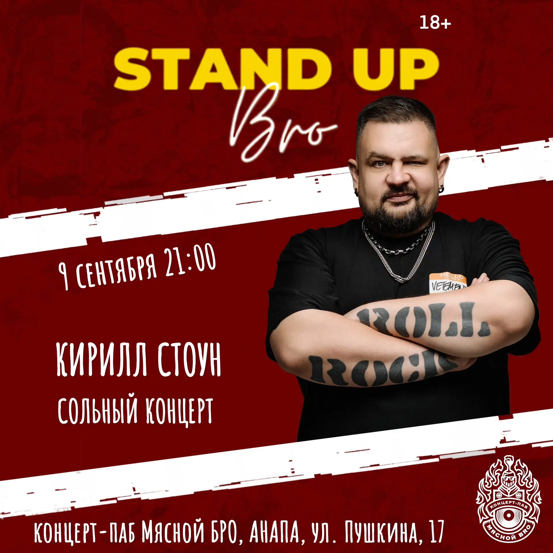 9 сентября | среда | 21:00 | 18+ 😎 СТЕНДАП, БРО! | зал #1