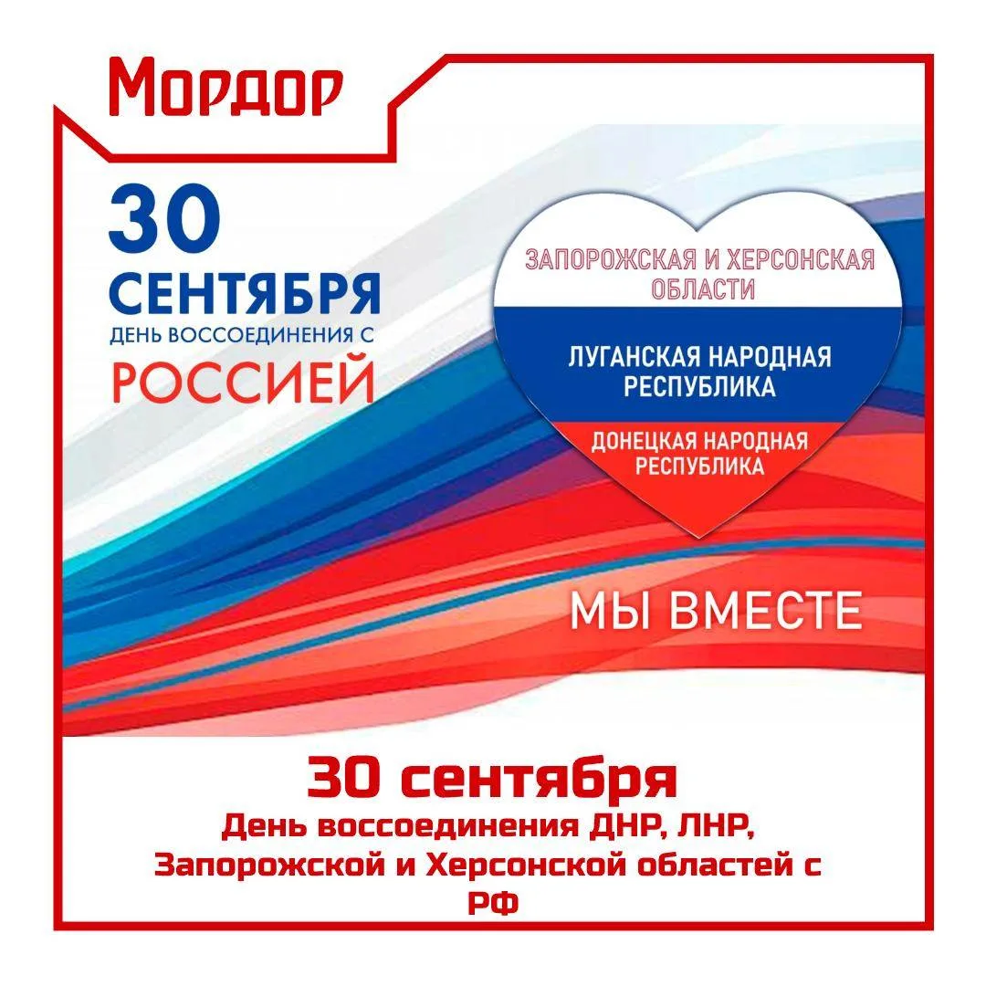 🇷🇺 30 сентября - День воссоединения ДНР, ЛНР, Запорожской и Херсонской областей с Рос...