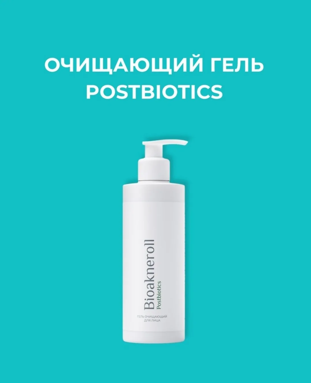Очищающий гель Bioakneroll Postbiotics