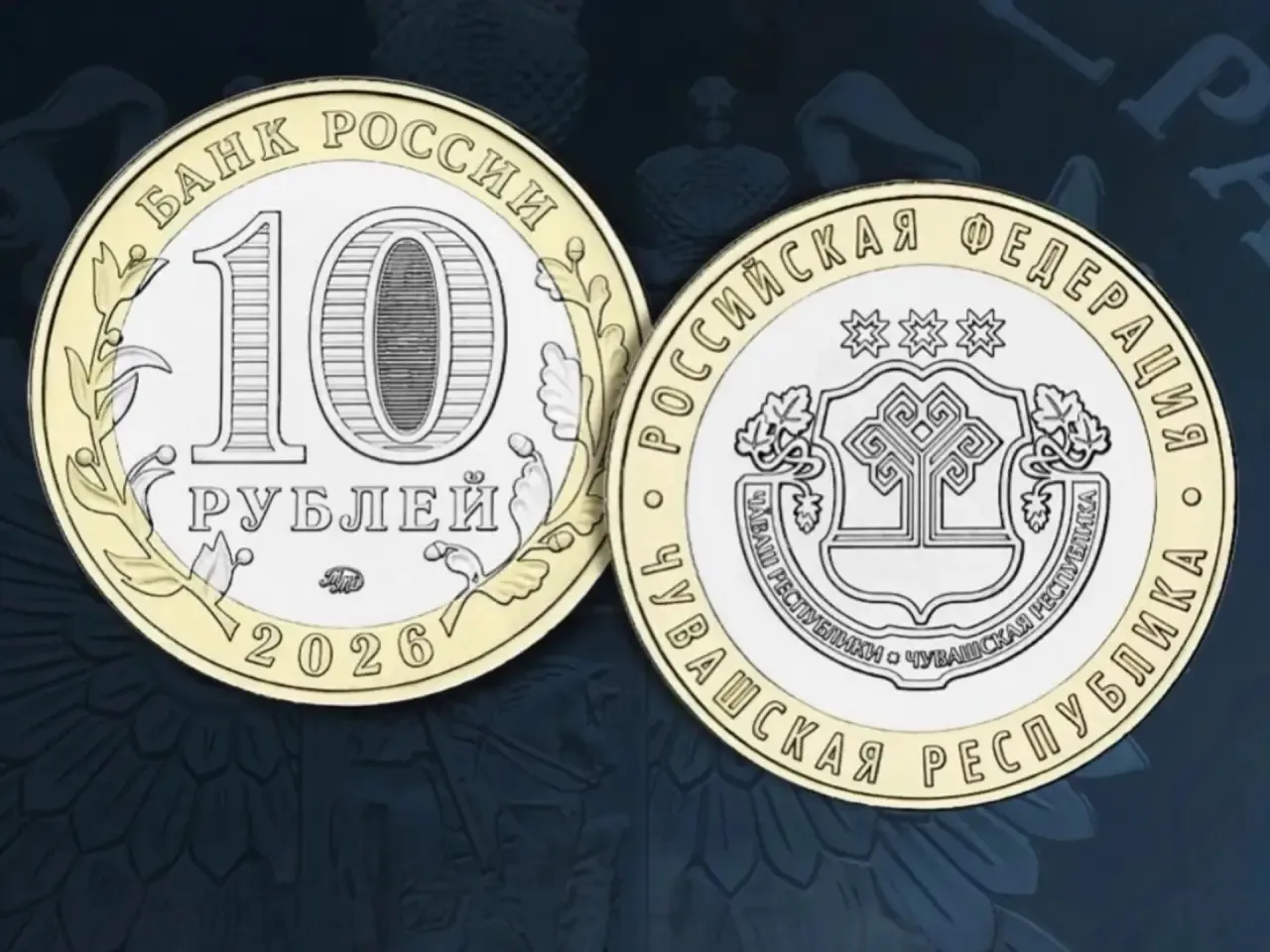 🏛️Памятная монета «Чувашская Республика»
