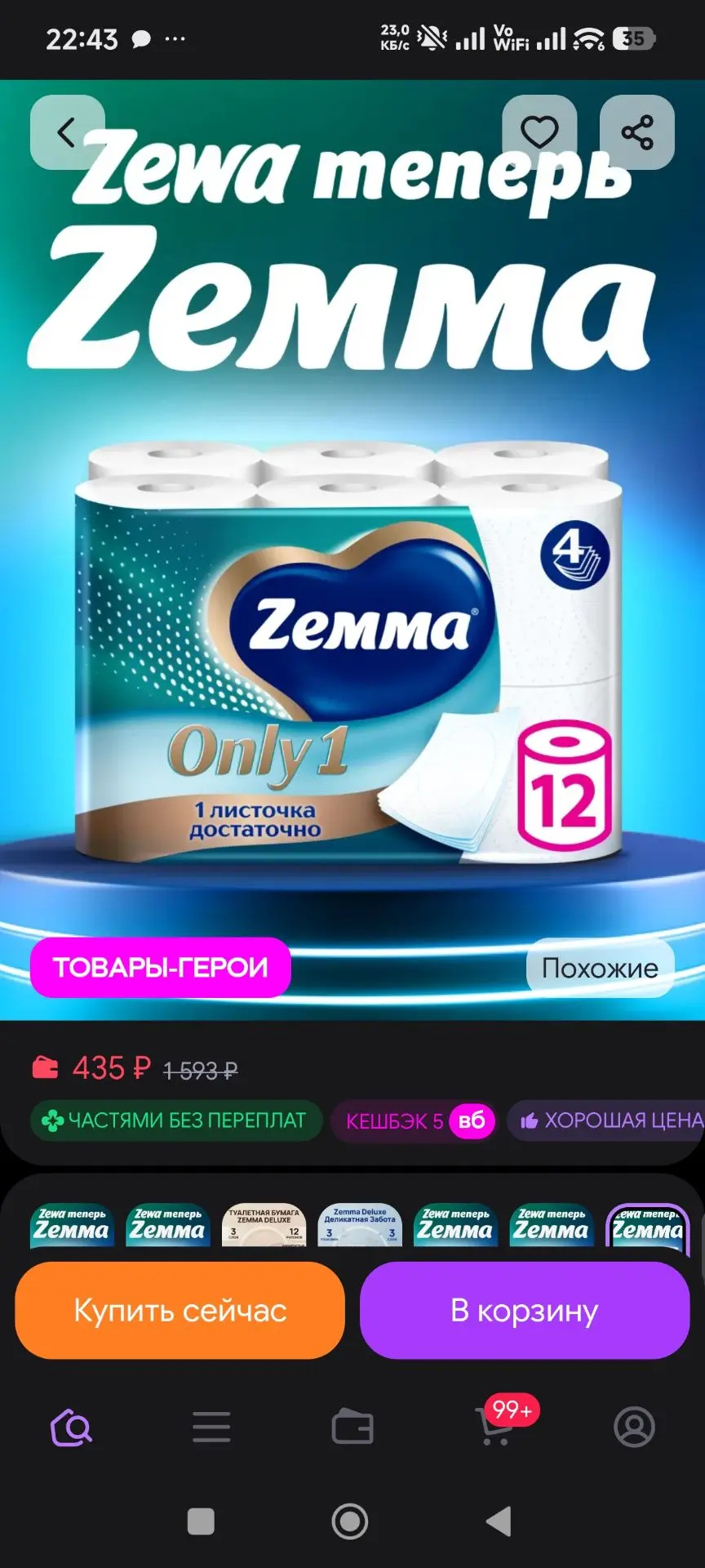 Туалетная бумага Онли1, 4 слоя, 12 рулонов Zemma
