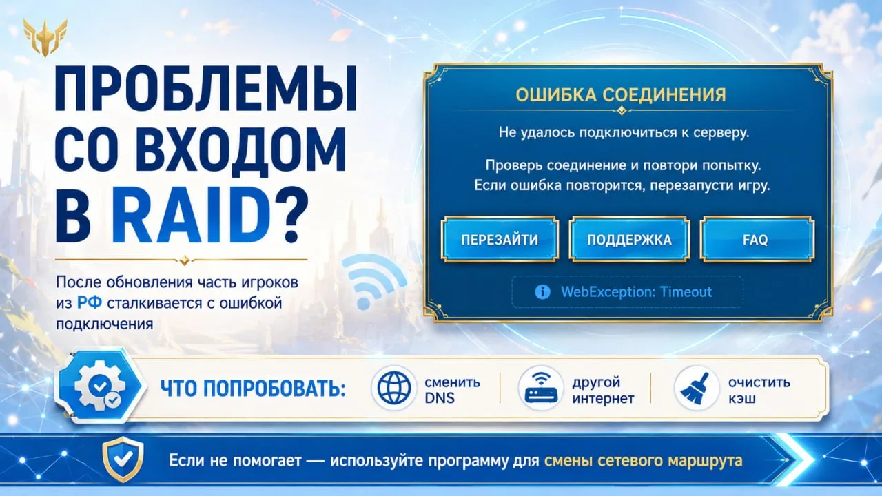 ⚠️ Проблемы со входом в RAID после обновления

Всем добрый день.
После последнего обновления у многи