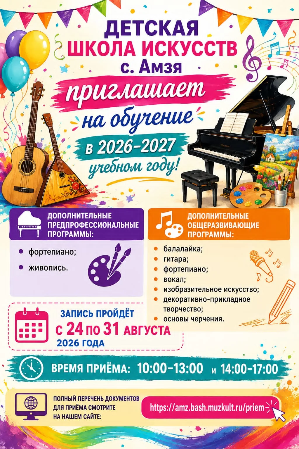 🎉 Детская школа искусств с. Амзя приглашает на обучение в 2026–2027 учебном году! 🎉Мы...