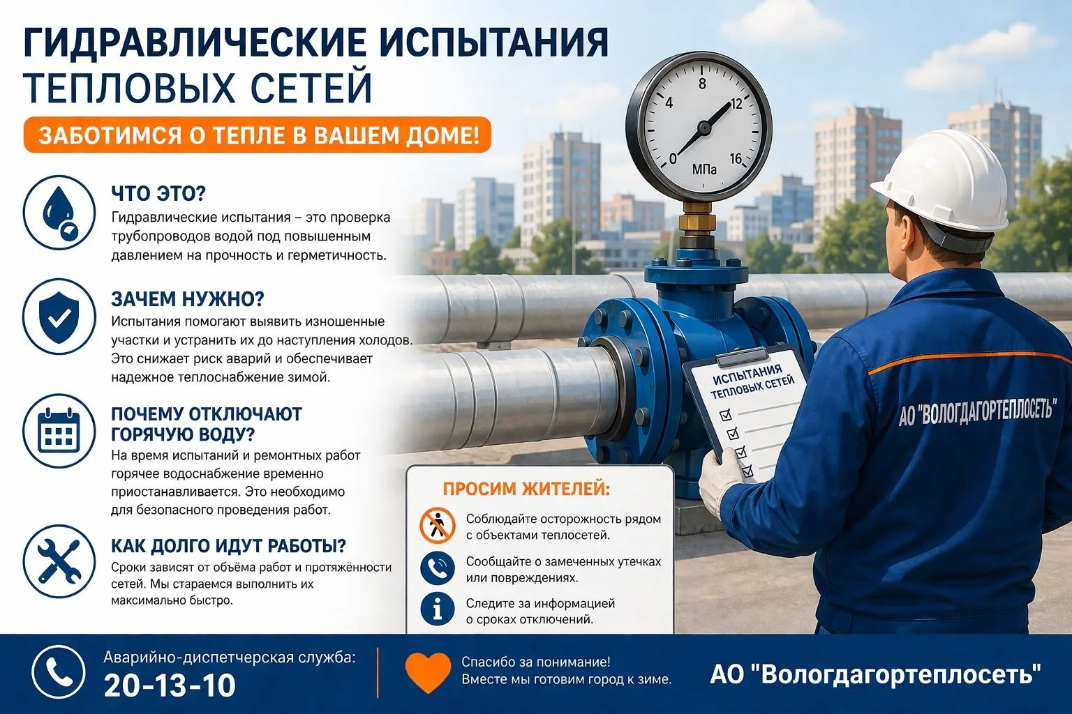 Гидравлические испытания теплосетей 🔧
Летние отключения горячей воды — необходимая мера подготовки 