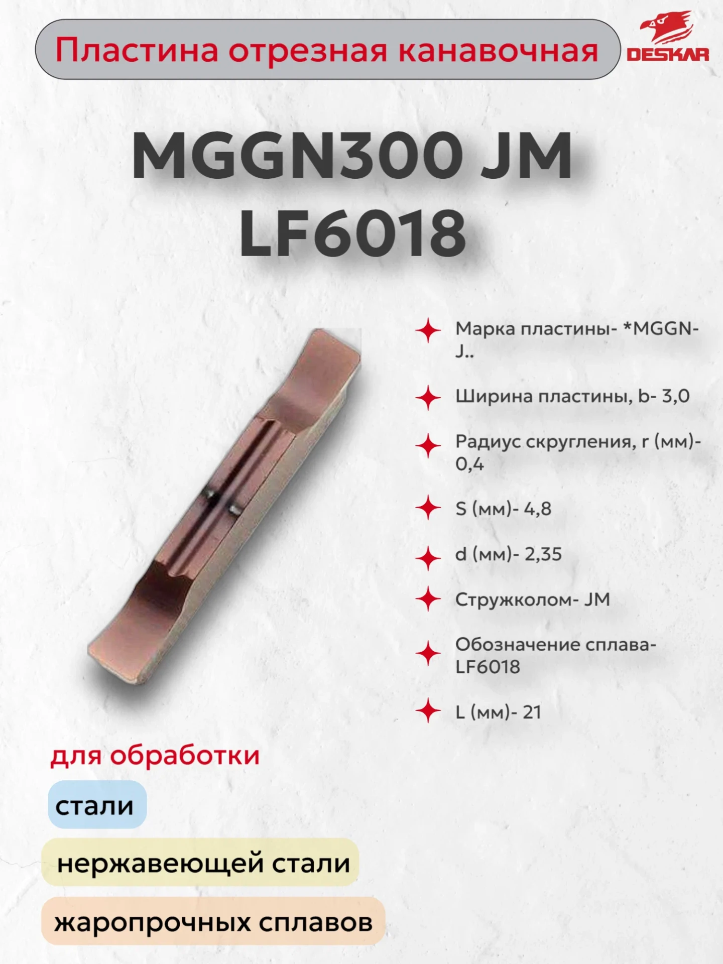 MGGN300 JM LF6018 пластина отрезная, канавочная (10 шт в упаковке)