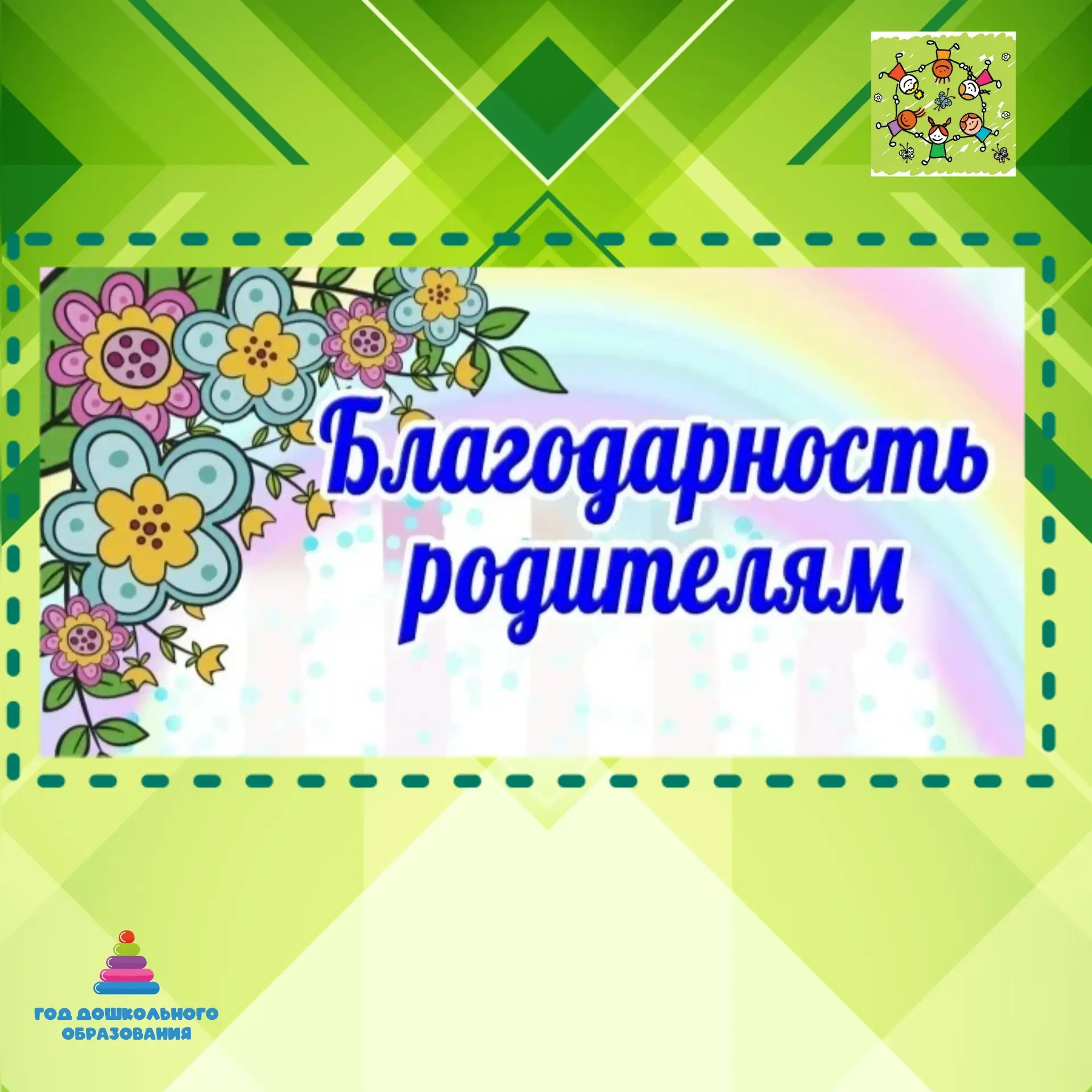 Коллектив детского сада выражает искреннюю признательность родителям воспитанников стар...