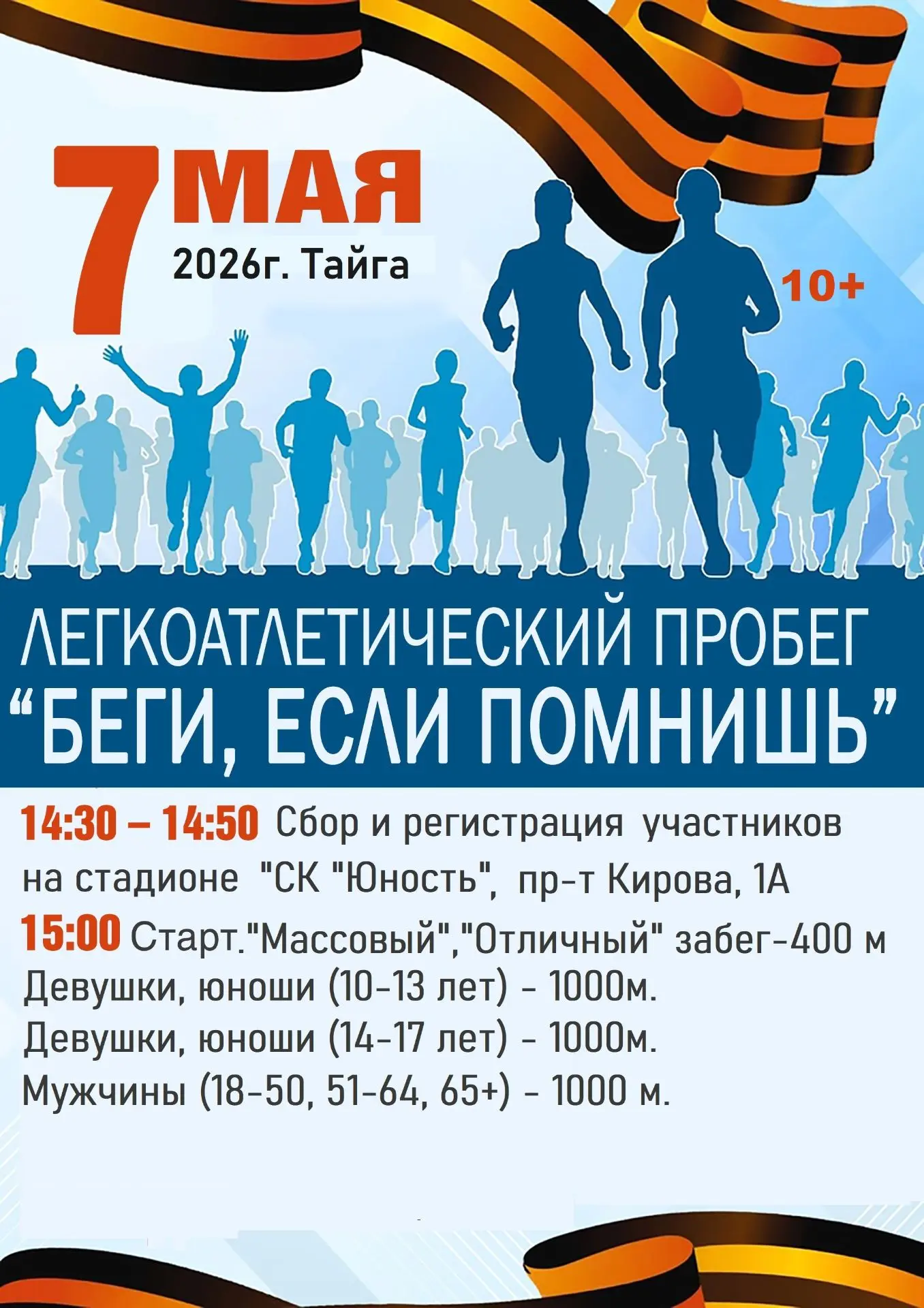 🏃‍♂️ Легкоатлетический пробег «Беги, если помнишь»!