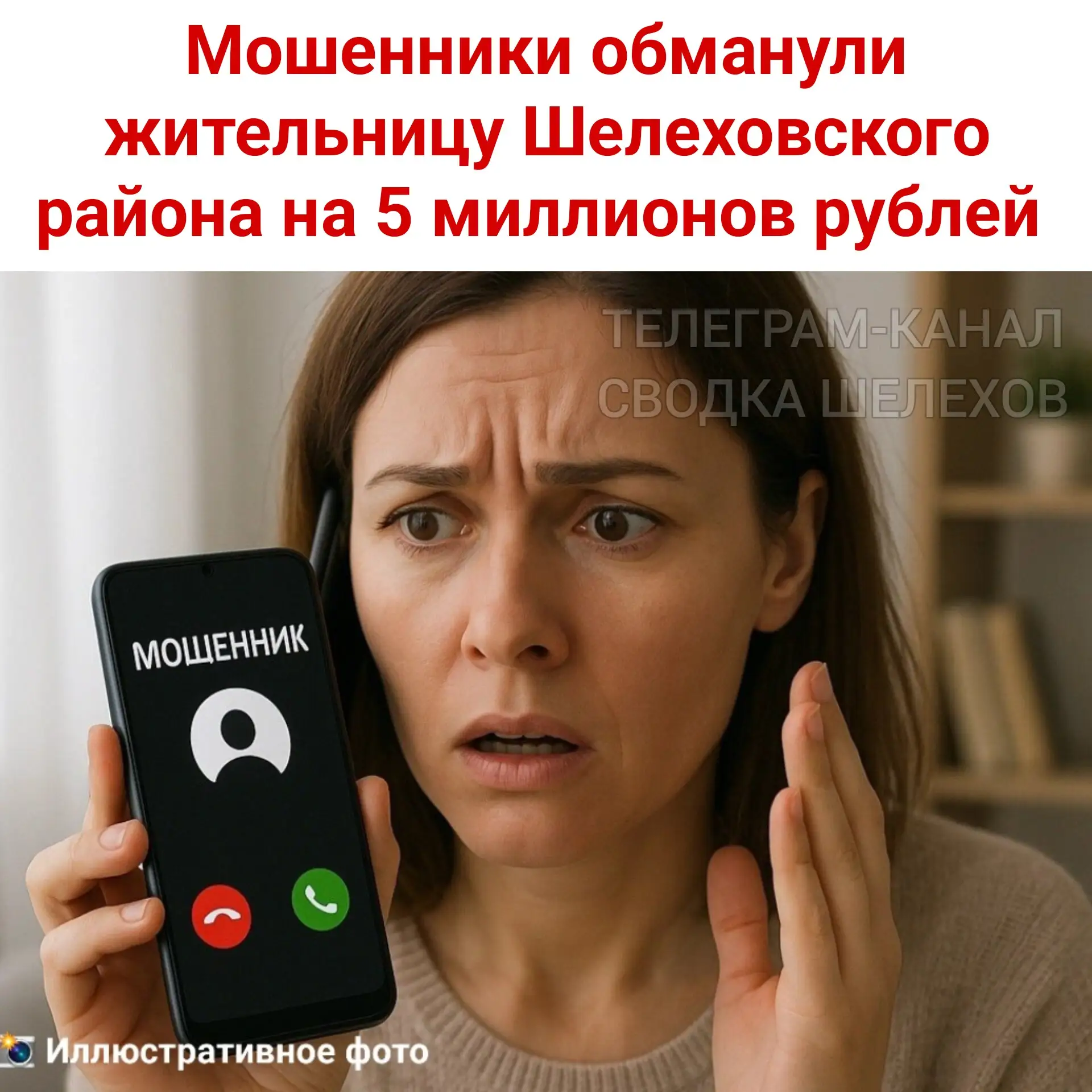 ⚠️ Мошенники обманули жительницу Шелеховского района на 5 миллионов рублей 💸 

В Иркутской области 