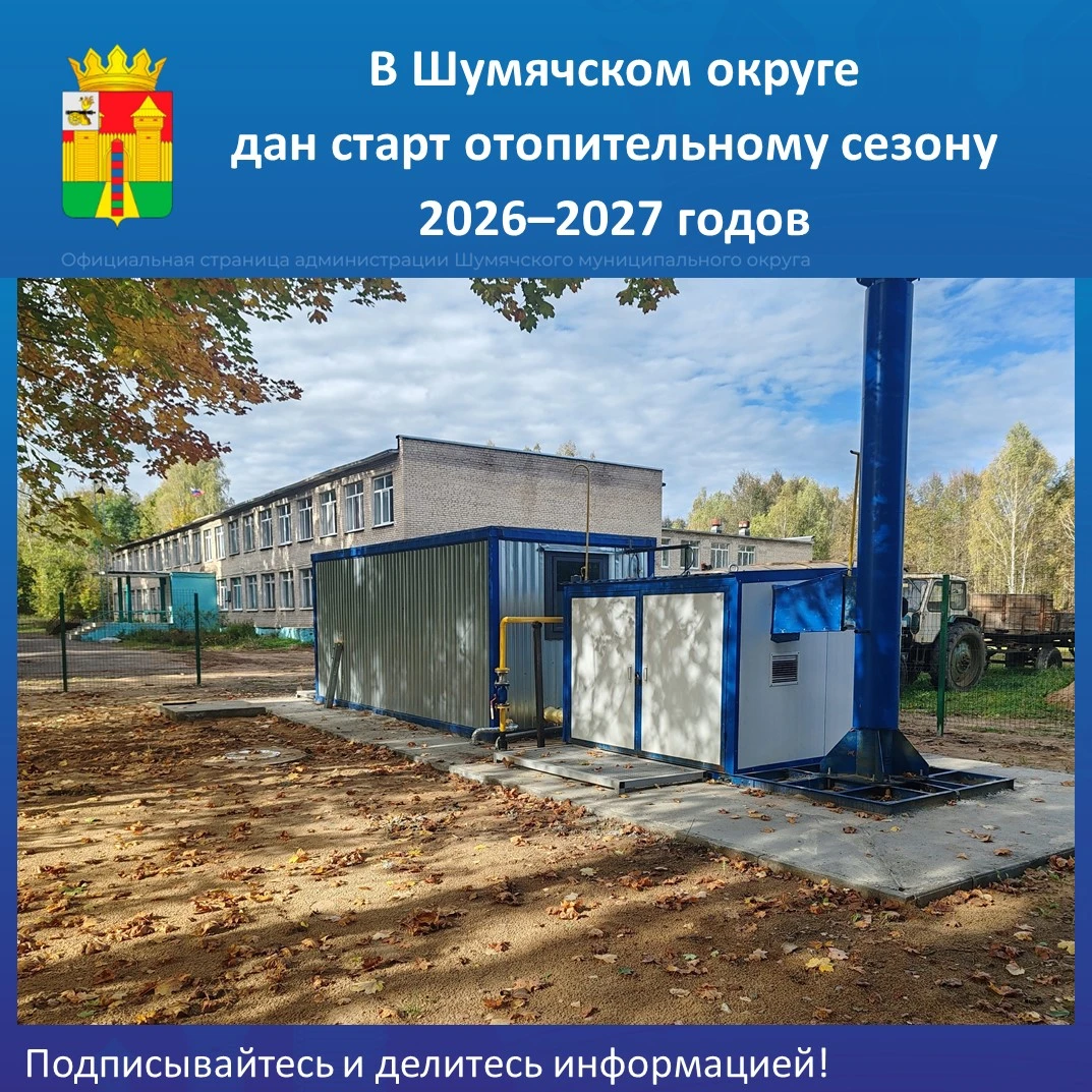 Уважаемые жители Шумячского округа!
