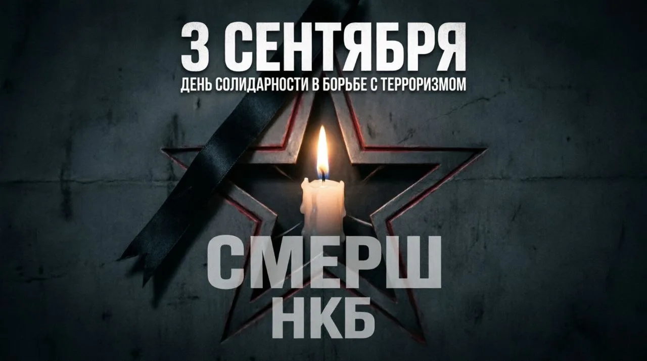 3 СЕНТЯБРЯ - ДЕНЬ СОЛИДАРНОСТИ В БОРЬБЕ С ТЕРРОРИЗМОМ