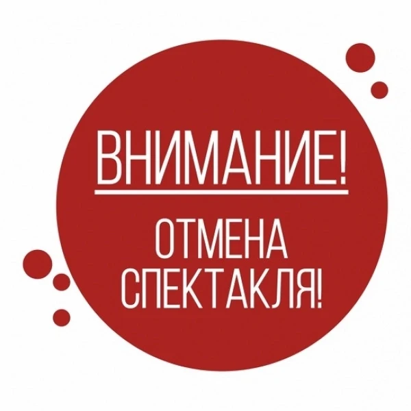 ‼️ ВНИМАНИЕ! ПО НЕПРЕДВИДЕННЫМ ПРИЧИНАМ СПЕКТАКЛЬ "Муха - Цокотуха" 8 ИЮНЯ ОТМЕНЯЕТСЯ! ...