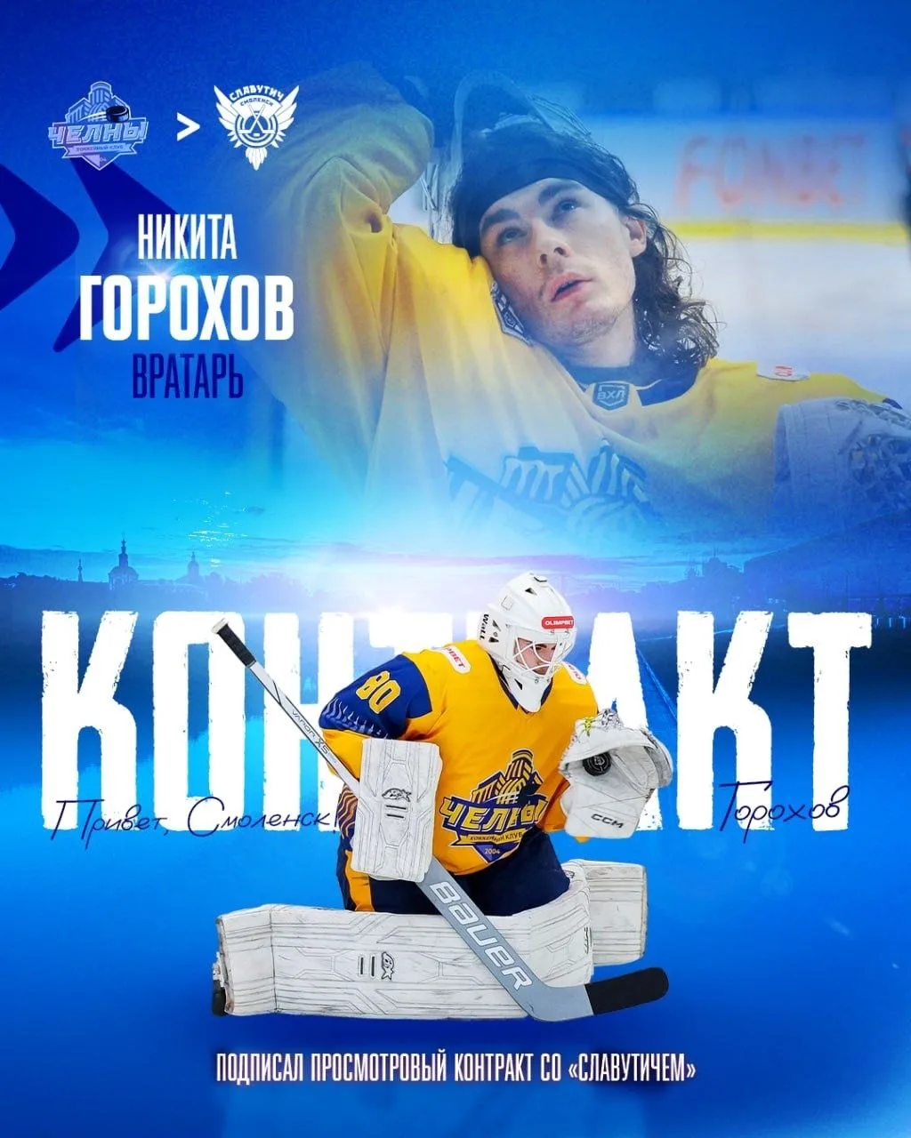 Голкипер Никита Горохов присоединится к «Славутичу».

Никита — уроженец Хабаровска, где и начал свой