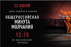 22 июня 2026 года в 12:15 по всей России пройдет Всероссийская акция «Минута молчания», посвящённая 