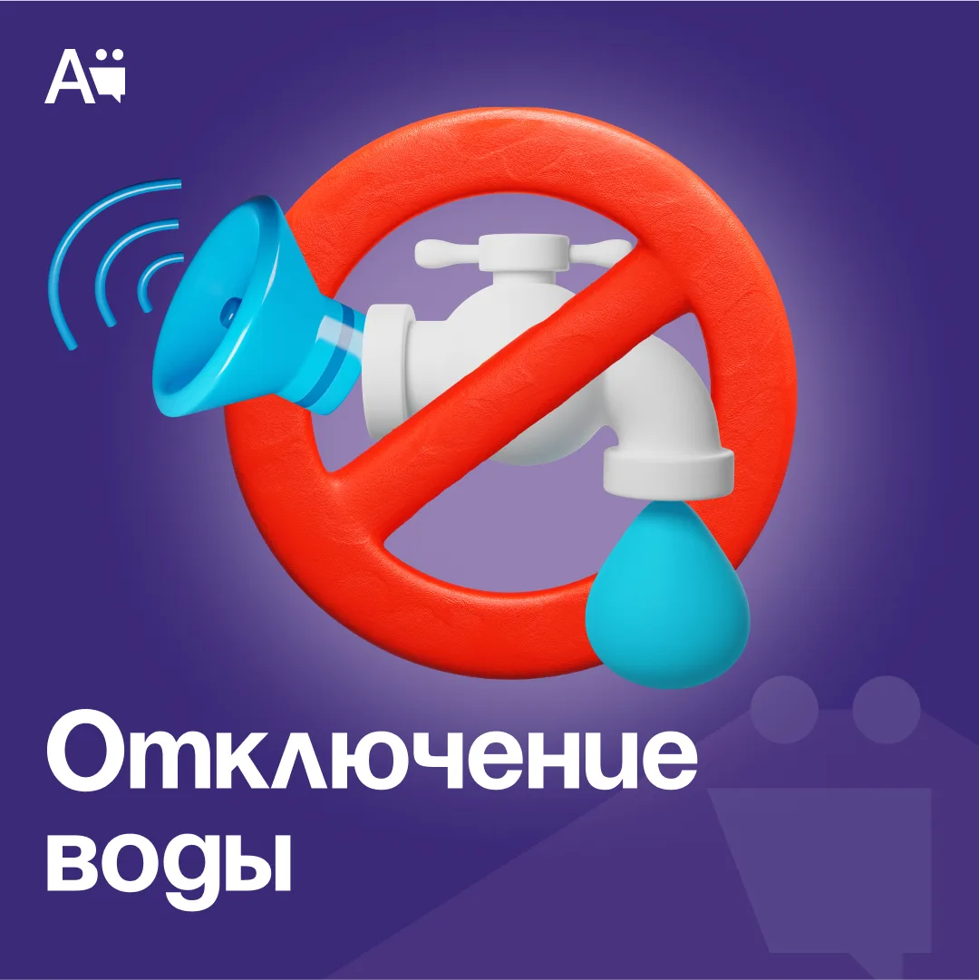 Отключение водоснабжения на 29 апреля