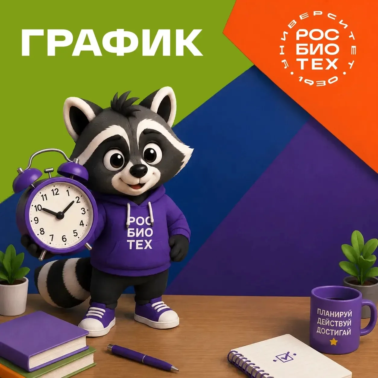 📍Сохраните, чтобы не искать потом

С 20 июня начинает работу приемная комиссия РОСБИОТЕХа.

Да, тот