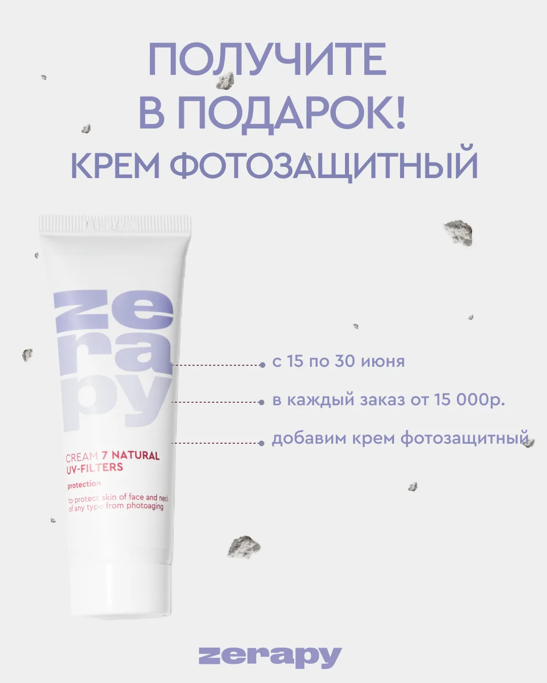 Мы подготовили для вас подарок! ☀️

#команда_zerapy

С 15 по 30 июня при покупке от 15 000 ₽ вы полу