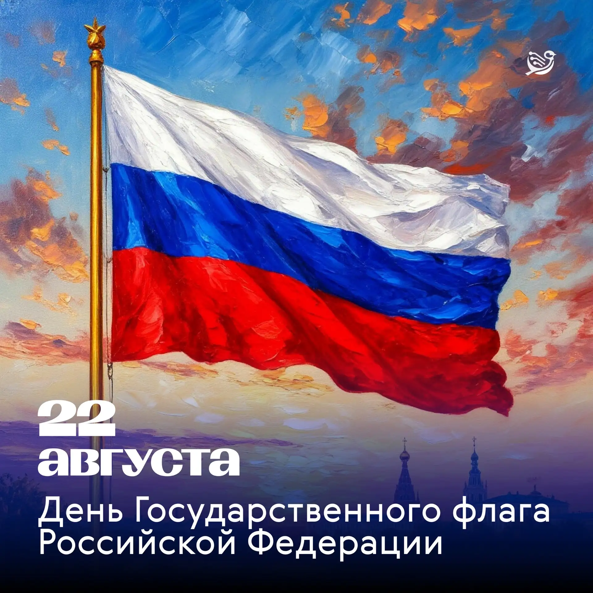 🇷🇺 Сегодня, 22 августа, мы отмечаем День Государственного флага Российской Федерации