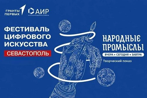 Творческий показ в рамках фестиваля цифрового искусства «Народные промыслы: вчера, сего...